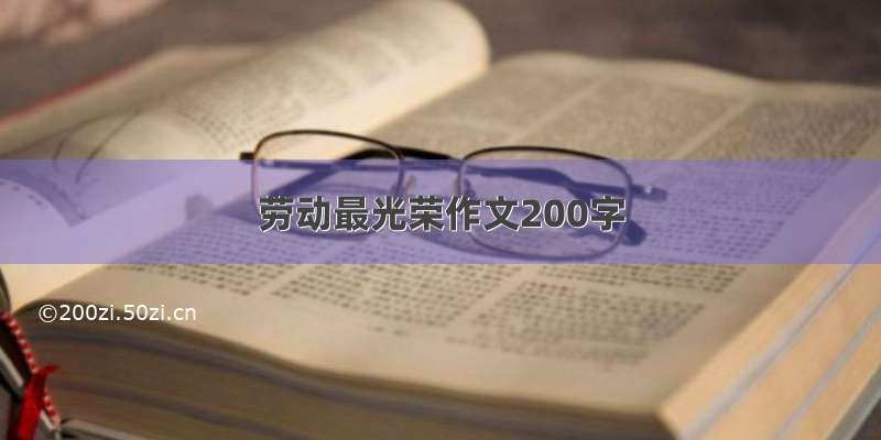 劳动最光荣作文200字