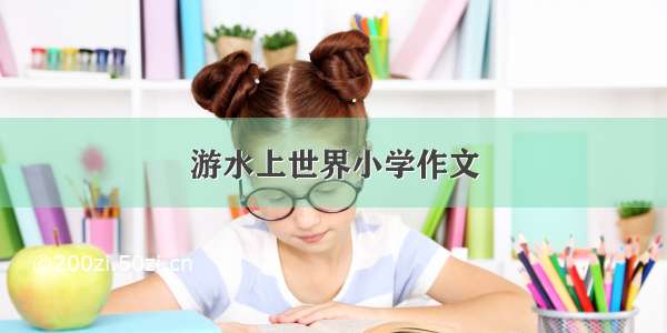 游水上世界小学作文