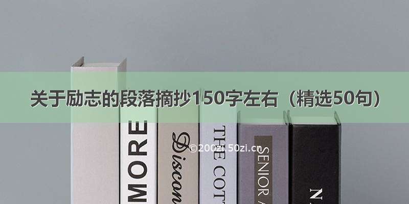 关于励志的段落摘抄150字左右（精选50句）