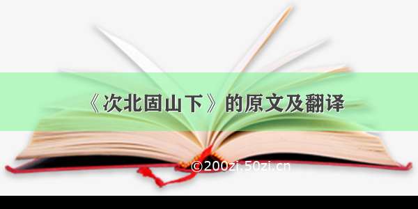 《次北固山下》的原文及翻译