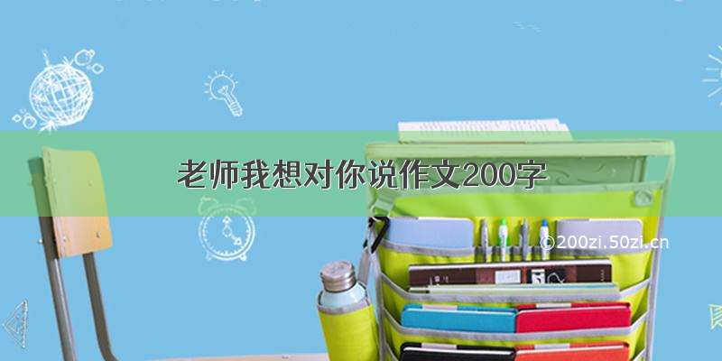 老师我想对你说作文200字