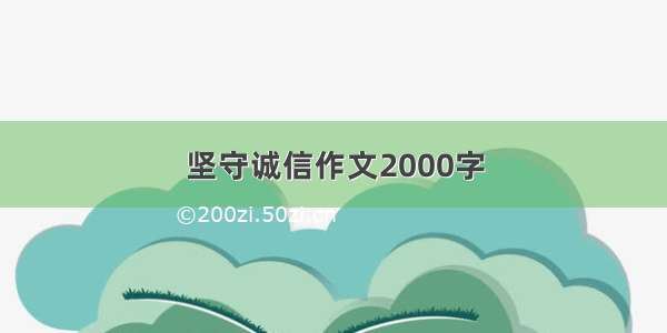 坚守诚信作文2000字