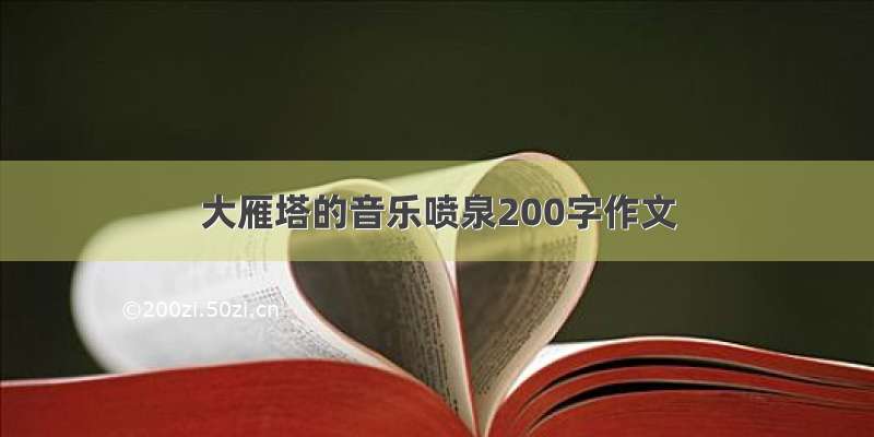 大雁塔的音乐喷泉200字作文