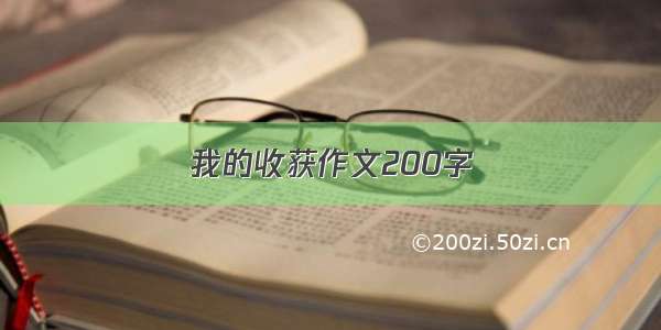 我的收获作文200字