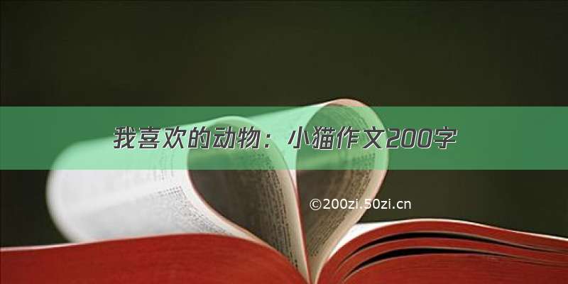 我喜欢的动物：小猫作文200字