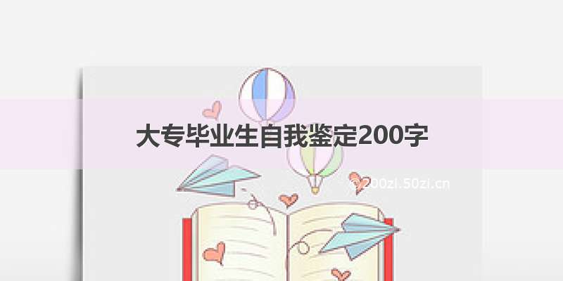 大专毕业生自我鉴定200字