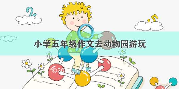 小学五年级作文去动物园游玩