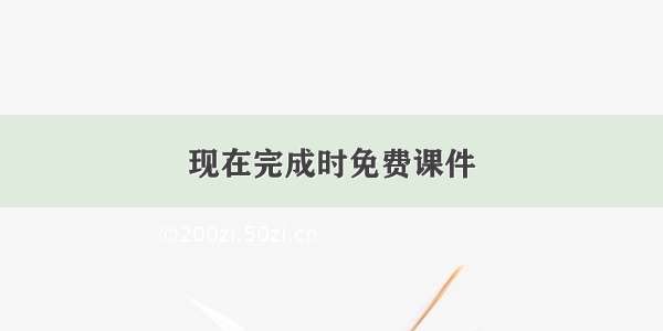 现在完成时免费课件