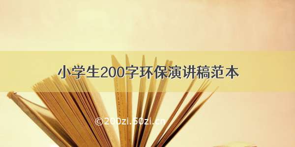 小学生200字环保演讲稿范本