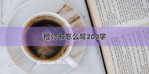 检讨书怎么写200字