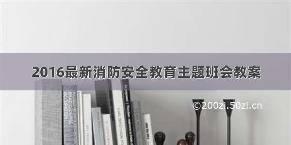 2016最新消防安全教育主题班会教案