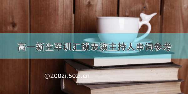 高一新生军训汇操表演主持人串词参考