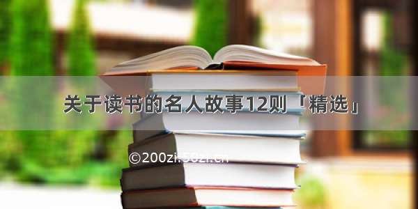 关于读书的名人故事12则「精选」