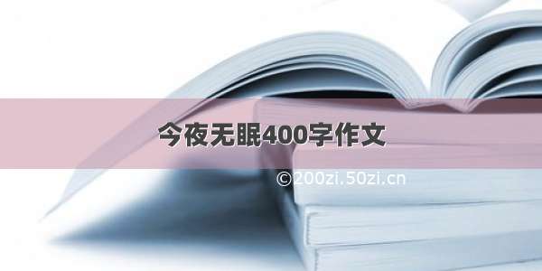 今夜无眠400字作文