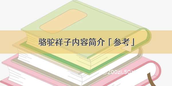 骆驼祥子内容简介「参考」