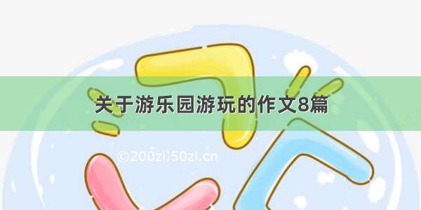 关于游乐园游玩的作文8篇