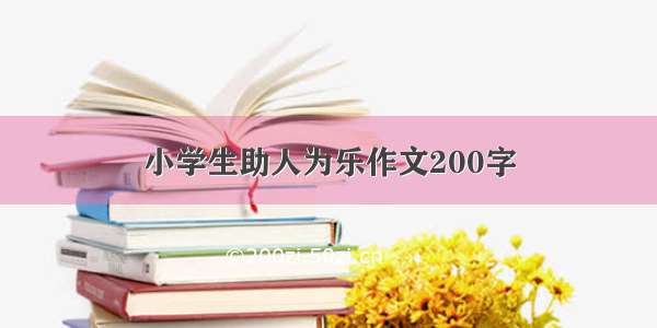 小学生助人为乐作文200字