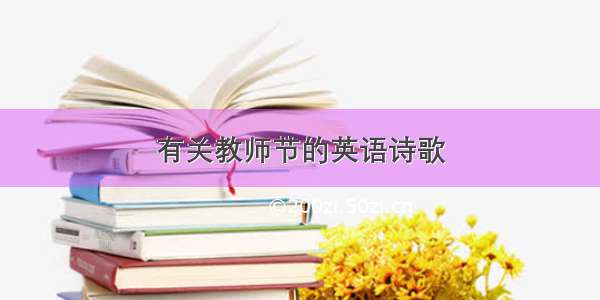 有关教师节的英语诗歌