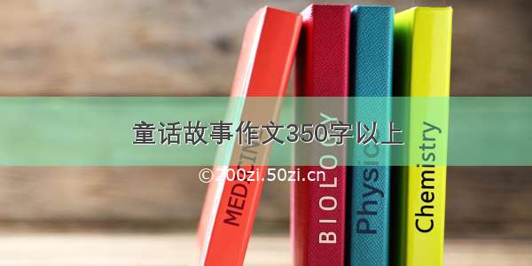 童话故事作文350字以上