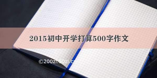2015初中开学打算500字作文