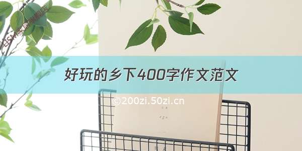 好玩的乡下400字作文范文