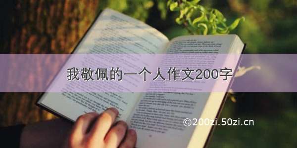 我敬佩的一个人作文200字