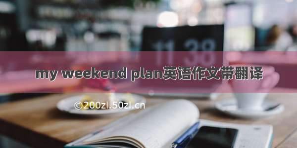 my weekend plan英语作文带翻译