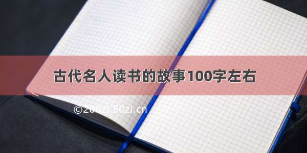 古代名人读书的故事100字左右