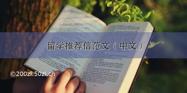 留学推荐信范文（中文）