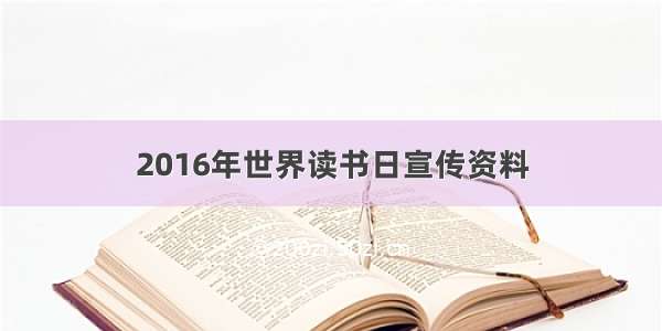 2016年世界读书日宣传资料