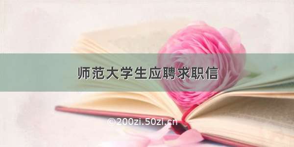 师范大学生应聘求职信