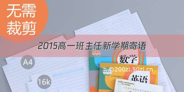 2015高一班主任新学期寄语