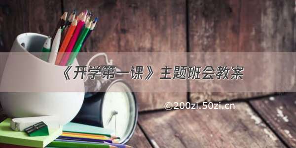 《开学第一课》主题班会教案