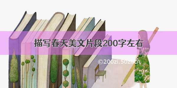 描写春天美文片段200字左右