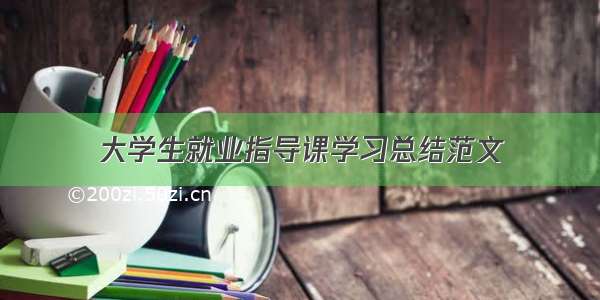 大学生就业指导课学习总结范文