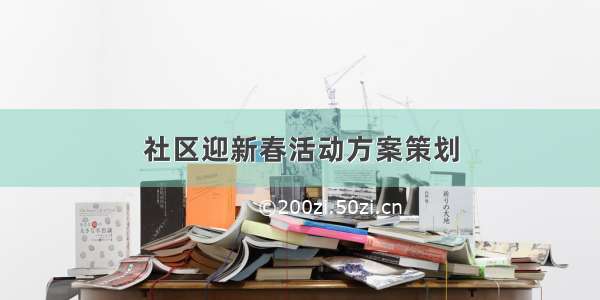 社区迎新春活动方案策划