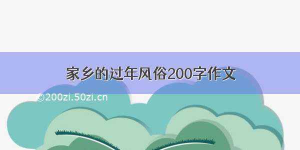 家乡的过年风俗200字作文