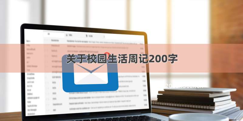 关于校园生活周记200字