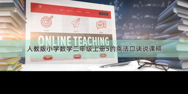 人教版小学数学二年级上册5的乘法口诀说课稿