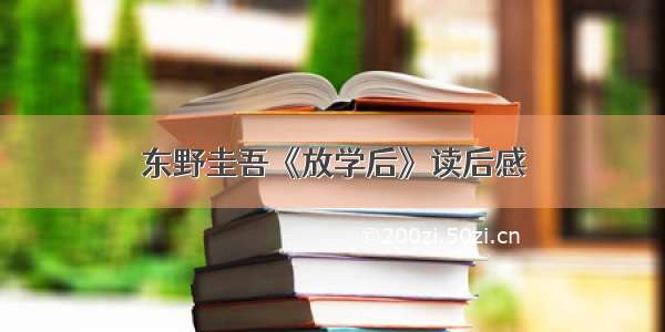 东野圭吾《放学后》读后感