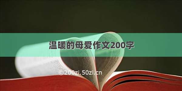 温暖的母爱作文200字