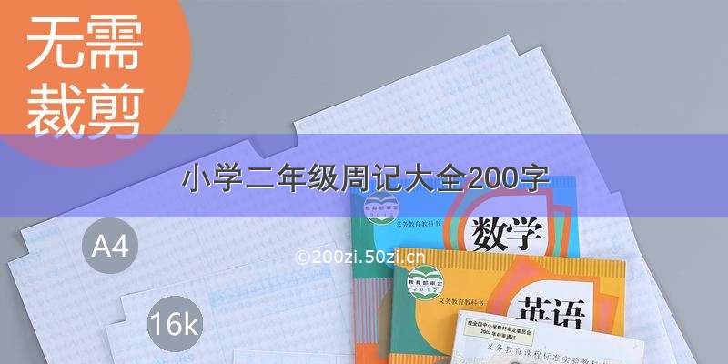 小学二年级周记大全200字