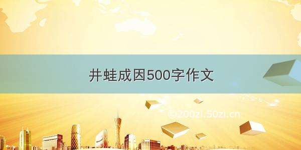 井蛙成因500字作文