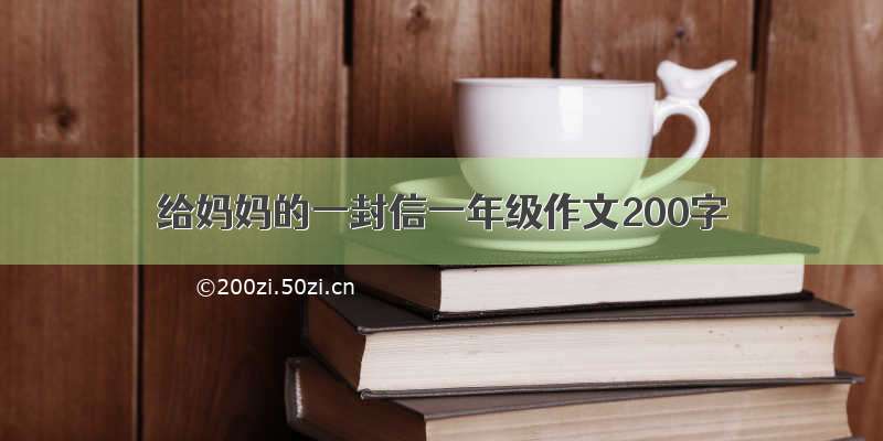 给妈妈的一封信一年级作文200字