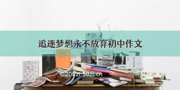 追逐梦想永不放弃初中作文