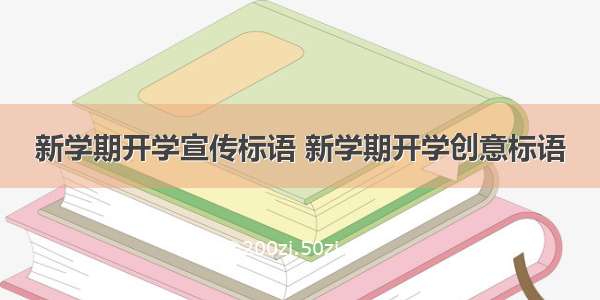 新学期开学宣传标语 新学期开学创意标语