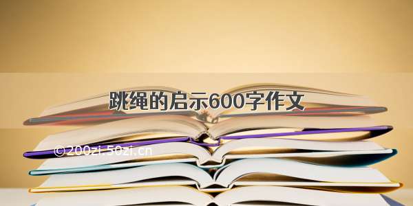 跳绳的启示600字作文