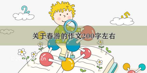 关于春游的作文200字左右