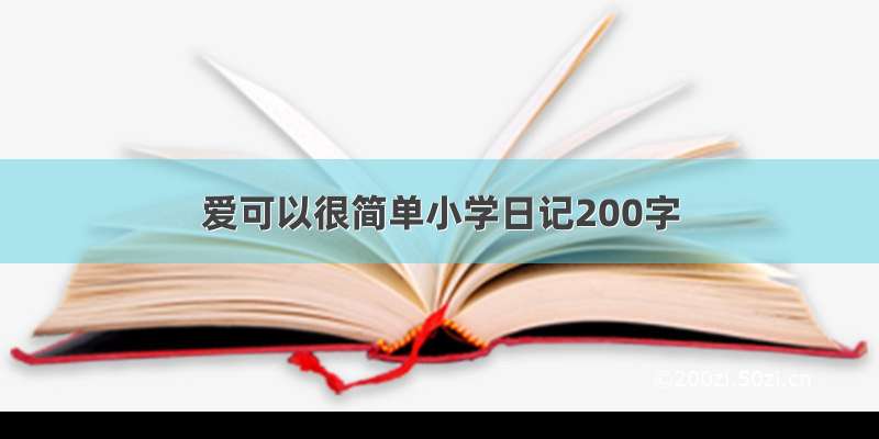 爱可以很简单小学日记200字