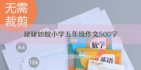 姥姥如蚁小学五年级作文500字